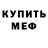 МЕФ кристаллы 3axapTv